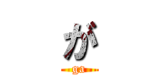 が (ga)