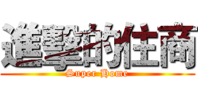 進擊的住商 (Super Home)