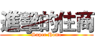 進擊的住商 (Super Home)