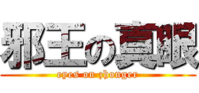邪王の真眼 (eyes on zhonger)
