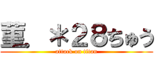 菫．＊２８ちゅう (attack on titan)