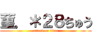 菫．＊２８ちゅう (attack on titan)