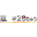 菫．＊２８ちゅう (attack on titan)