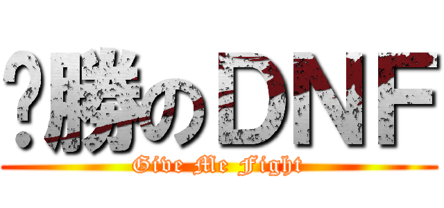 齁勝のＤＮＦ (Give Me Fight)