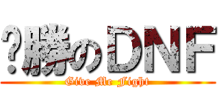 齁勝のＤＮＦ (Give Me Fight)