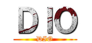 ＤＩＯ (DIO)