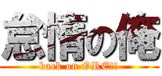 怠惰の俺 (back on ORE!!)