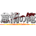 怠惰の俺 (back on ORE!!)