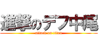 進撃のデフ中尾 (attack on titan)