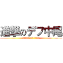 進撃のデフ中尾 (attack on titan)