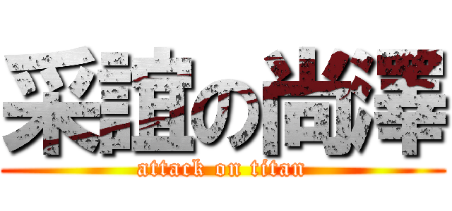 采誼の尚澤 (attack on titan)
