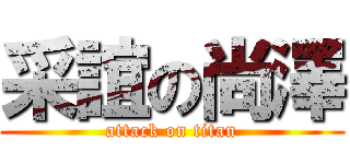 采誼の尚澤 (attack on titan)