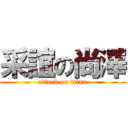 采誼の尚澤 (attack on titan)