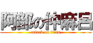 阿部の仲麻呂 (attack on titan)