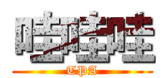 哇哇哇 (TPA)