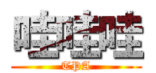 哇哇哇 (TPA)