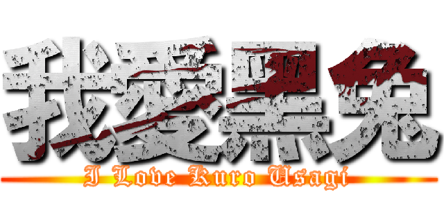 我愛黑兔 (I Love Kuro Usagi)