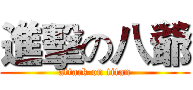 進擊の八爺 (attack on titan)