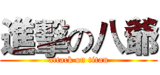 進擊の八爺 (attack on titan)