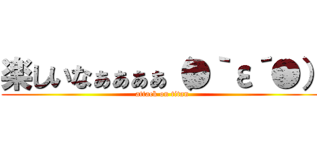 楽しいなぁぁぁぁ（●｀ε´●） (attack on titan)