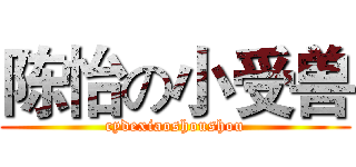 陈怡の小受兽 (cydexiaoshoushou)