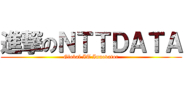 進撃のＮＴＴＤＡＴＡ (Global IT Innovator)
