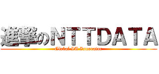 進撃のＮＴＴＤＡＴＡ (Global IT Innovator)