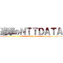 進撃のＮＴＴＤＡＴＡ (Global IT Innovator)