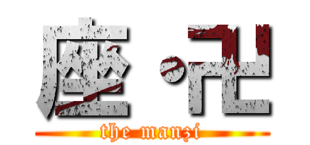 座・卍 (the manzi)