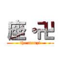 座・卍 (the manzi)