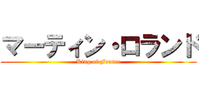 マーティン・ロランド (King of France)