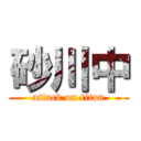 砂川中 (attack on titan)