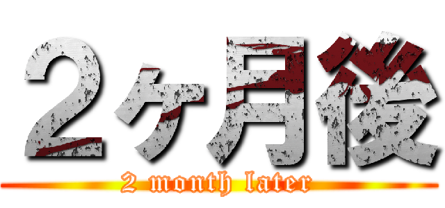 ２ヶ月後 (2 month later)