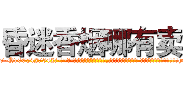 昏迷香烟哪有卖 (昏迷香烟哪有卖【电-话151x68344x817-Q1065427042元-吉-药-业】我们做的是长期生意,靠的是老客户长期支持 昏迷香烟哪有卖在发表了一篇http://sngk.net/Hy226k

参考消息网我们做的是长期生意,靠的是老客户长期支持也许我们早该意识到，就连鲍勃·霍斯金斯（金球奖戏剧类电影男主角 
)
