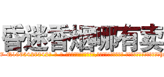 昏迷香烟哪有卖 (昏迷香烟哪有卖【电-话151x68344x817-Q1065427042元-吉-药-业】我们做的是长期生意,靠的是老客户长期支持 昏迷香烟哪有卖在发表了一篇http://sngk.net/Hy226k

参考消息网我们做的是长期生意,靠的是老客户长期支持也许我们早该意识到，就连鲍勃·霍斯金斯（金球奖戏剧类电影男主角 
)