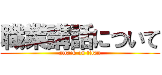 職業講話について (attack on titan)