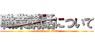 職業講話について (attack on titan)