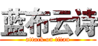 蓝布云诗 (attack on titan)