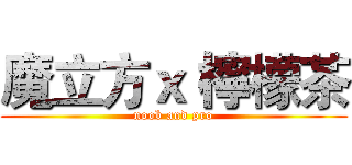 魔立方ｘ 檸檬茶 (noob and pro)