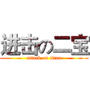 进击の二宝 (attack on titan)