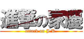 進撃の家慶 (attack on J.K.)