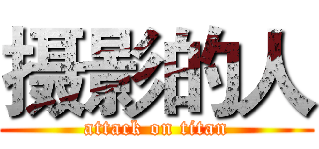 摄影的人 (attack on titan)