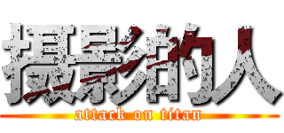 摄影的人 (attack on titan)