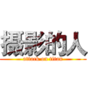摄影的人 (attack on titan)