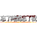 忘了時間忘了我 (Forgetting Time, Forgetting Myself)