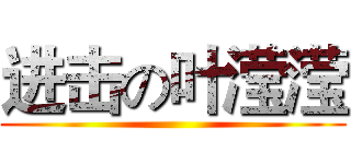 进击の叶滢滢 ()