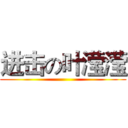 进击の叶滢滢 ()