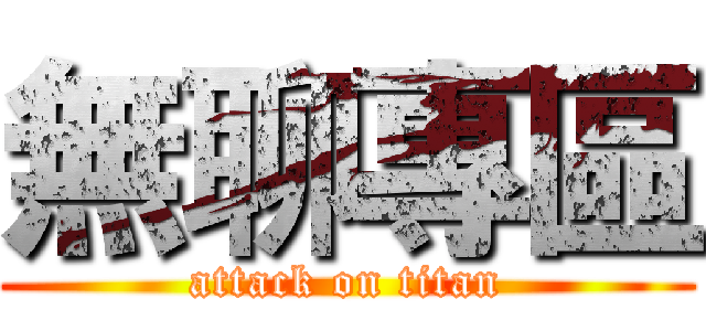 無聊專區 (attack on titan)