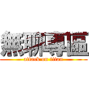 無聊專區 (attack on titan)