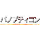 パノプティコン (panopticooooon)